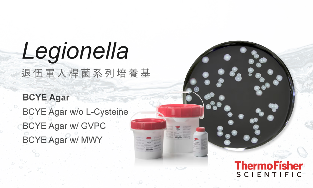 Legionella 退伍軍人桿菌系列培養基