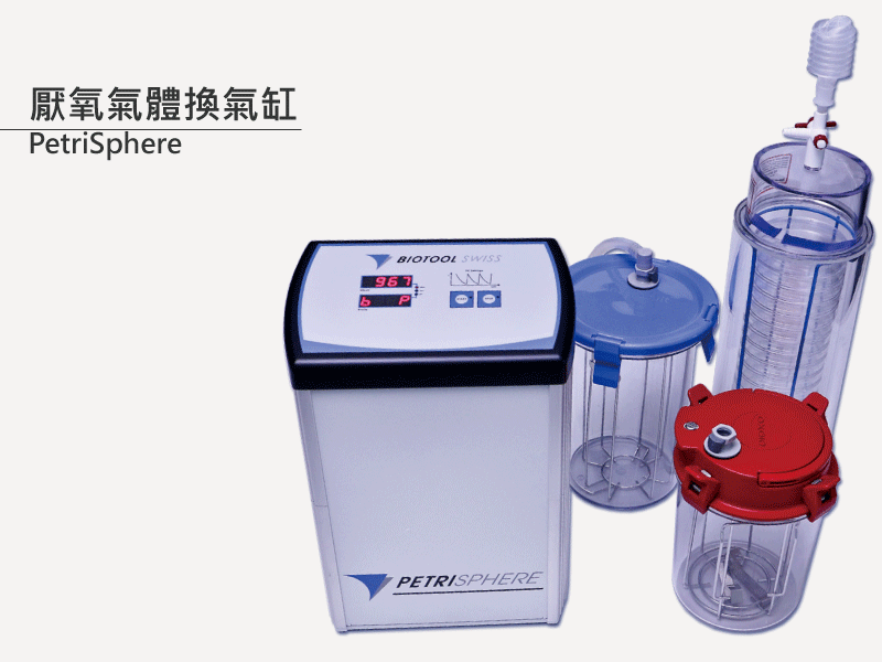 厭氧氣體換氣缸