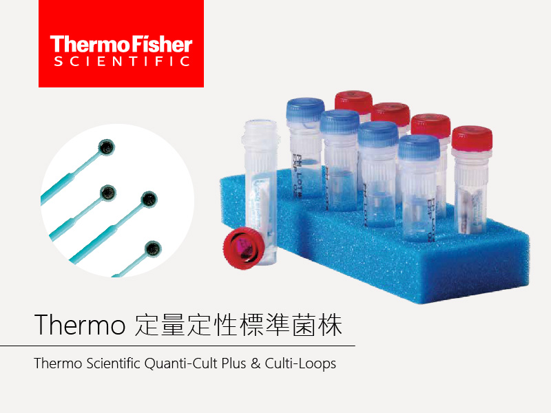 Thermo 定量定性標準菌株